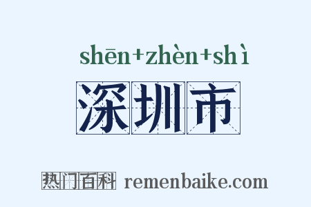 深圳市是什么意思的图片